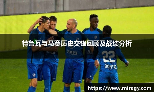 特鲁瓦与马赛历史交锋回顾及战绩分析