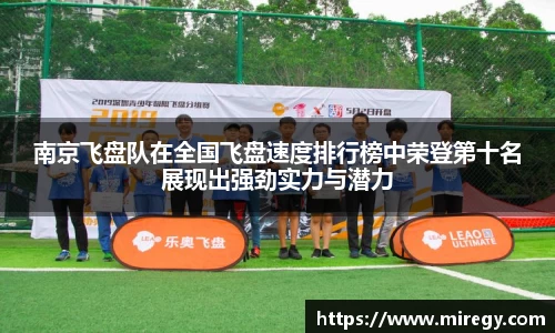 南京飞盘队在全国飞盘速度排行榜中荣登第十名展现出强劲实力与潜力