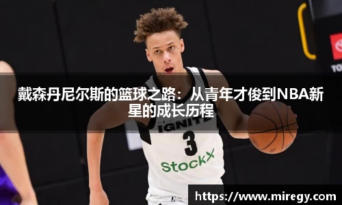 戴森丹尼尔斯的篮球之路：从青年才俊到NBA新星的成长历程