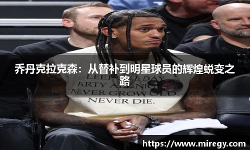 乔丹克拉克森：从替补到明星球员的辉煌蜕变之路