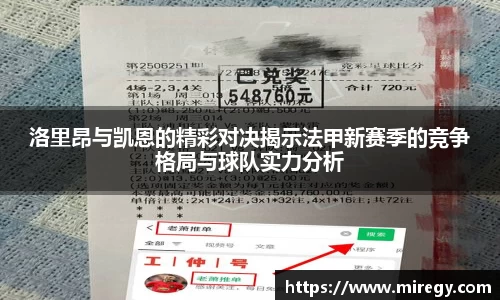 洛里昂与凯恩的精彩对决揭示法甲新赛季的竞争格局与球队实力分析