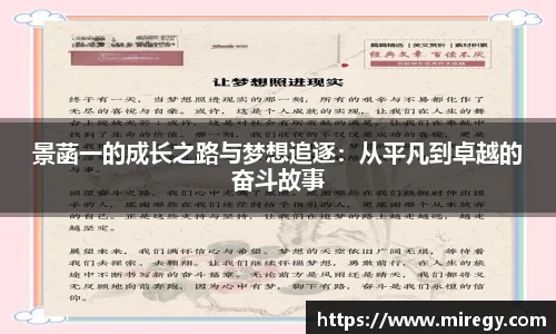 景菡一的成长之路与梦想追逐：从平凡到卓越的奋斗故事